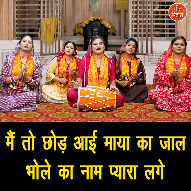 Main To Chod Aayi Maya Ka Jaal Bhole Ka Naam Pyara Lage