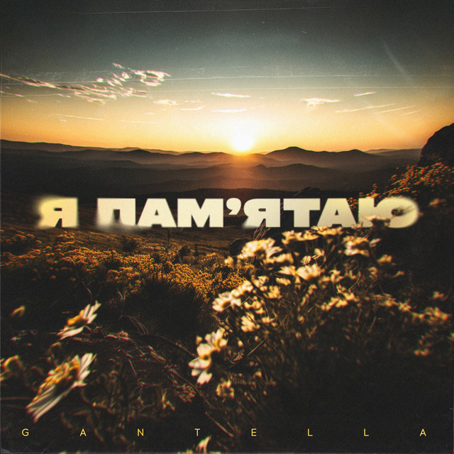 Обкладинка: Я пам’ятаю — Gantella