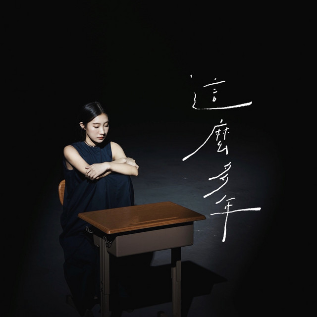 這麼多年 - 電影《我想和你在一起》插曲 by 陳華