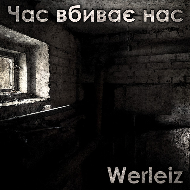 Обкладинка: Час вбиває нас — Werleiz