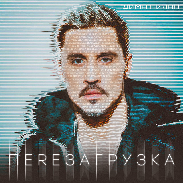 Перезагрузка by Dima Bilan
