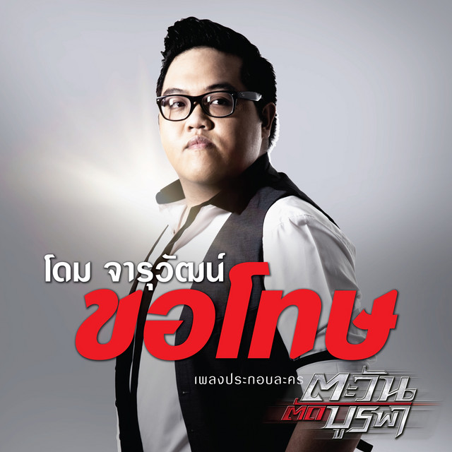 เพลงประกอบละคร ตะวันตัดบูรพา cover art