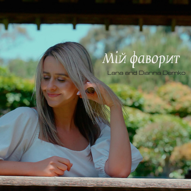 Обкладинка: Мій Фаворит — Nataliya Ginkul