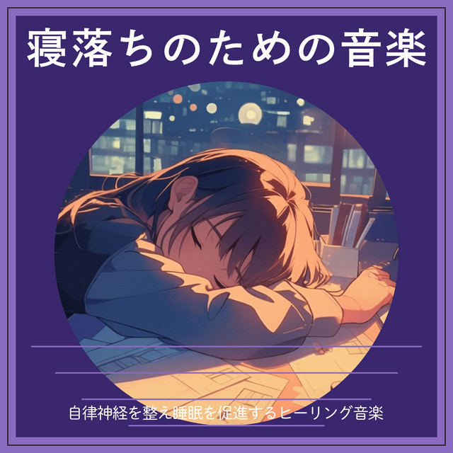 Music for falling asleep - healing music to regulate the autonomic nervous system and promote sleep cover art