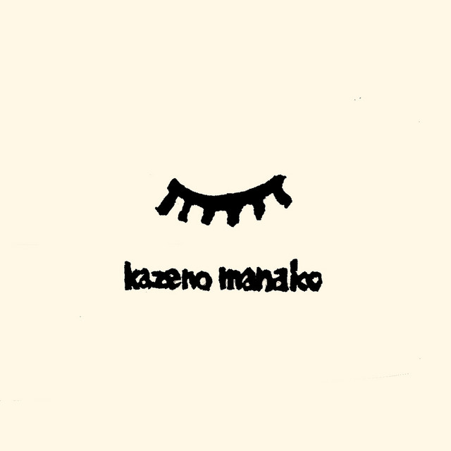 風の眼 cover