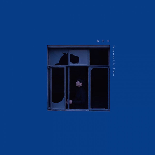 宿羽阳 cover art