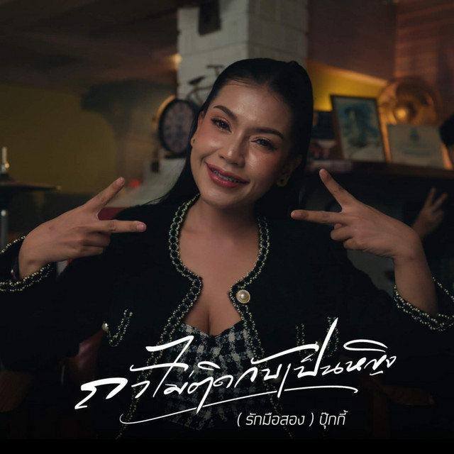 ปุ๊กกี้ ผกาวรรณ