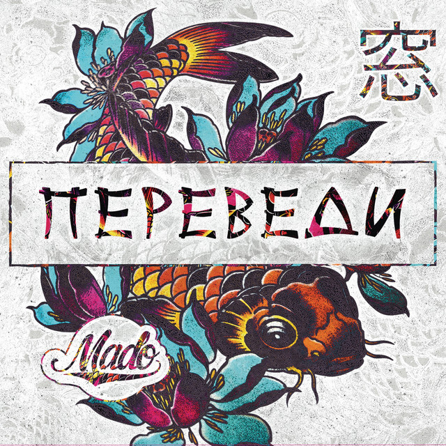Переведи cover
