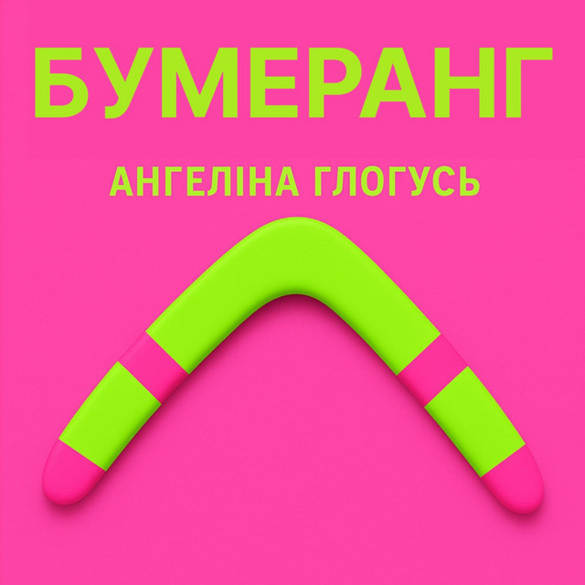 Обкладинка: Бумеранг — Ангеліна Глогусь