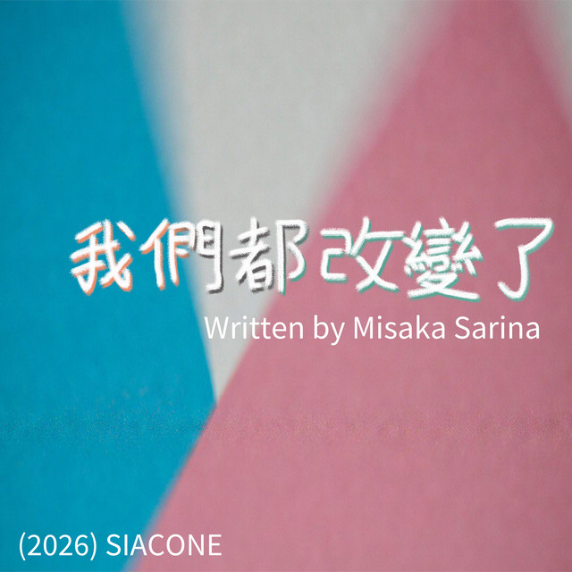 我們都改變了