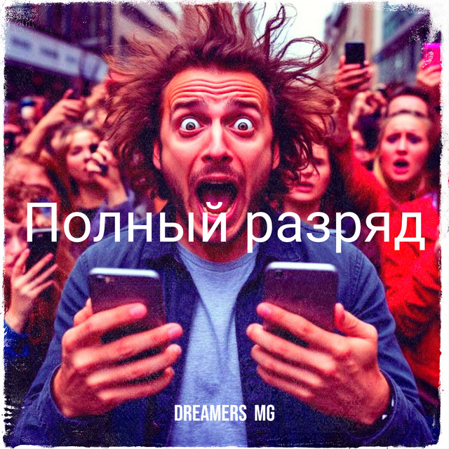 Полный разряд cover