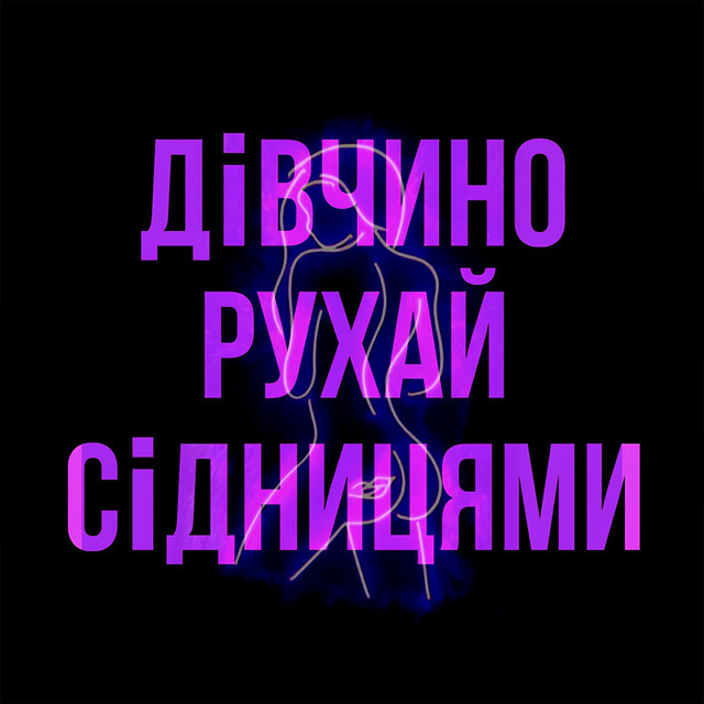 Обкладинка: Дівчино рухай сідницями — LadoTwin