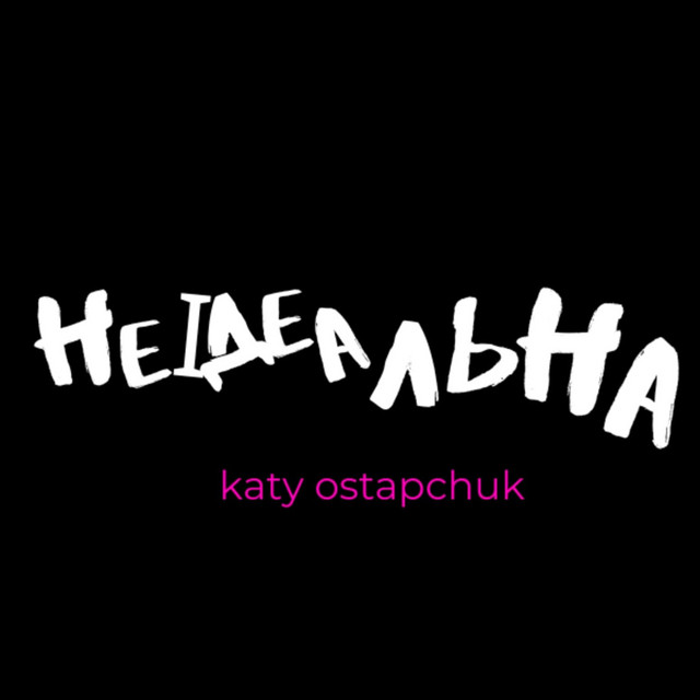 Обкладинка: Неідеальна — KATY OSTAPCHUK