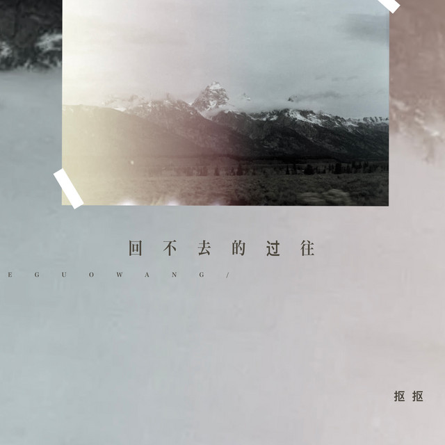 回不去的过往 cover art