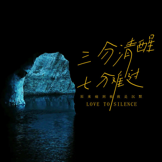 杨凯盛 – 三分清醒七分难过