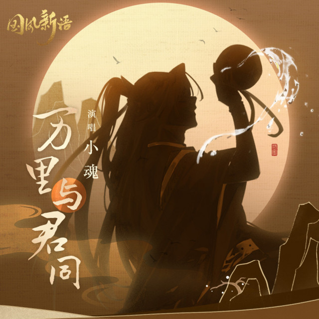 万里与君同 和声伴奏版 Song By 小魂 Spotify