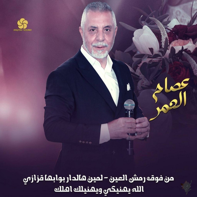 عصام العمر - العروس غزالة