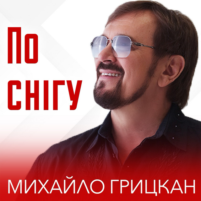 Обкладинка: По снігу — Михайло Грицкан
