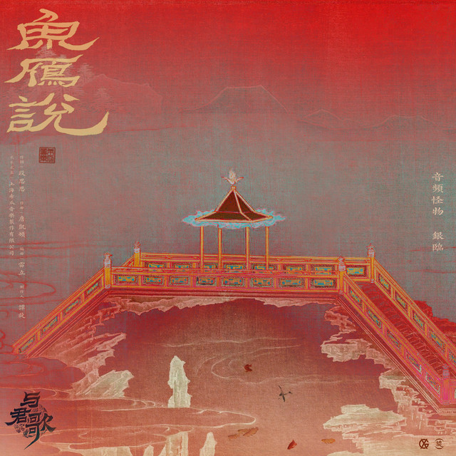 魚雁說-電視劇《與君歌》插曲 cover