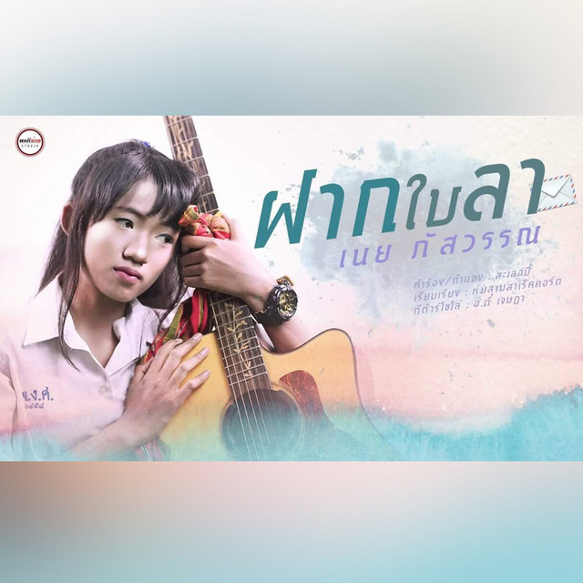 เนย ภัสวรรณ - Fak Baila