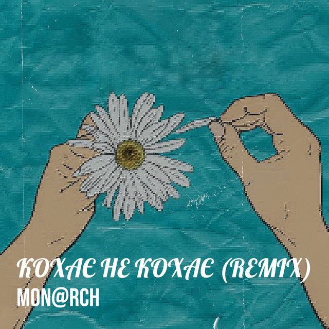 Обкладинка: Кохає не кохає (remix) — Mon@rch