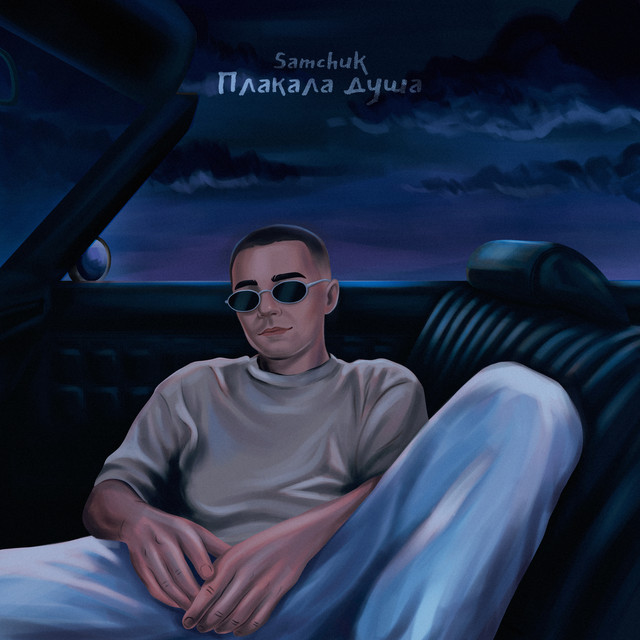Обкладинка: Плакала душа — SAMCHUK