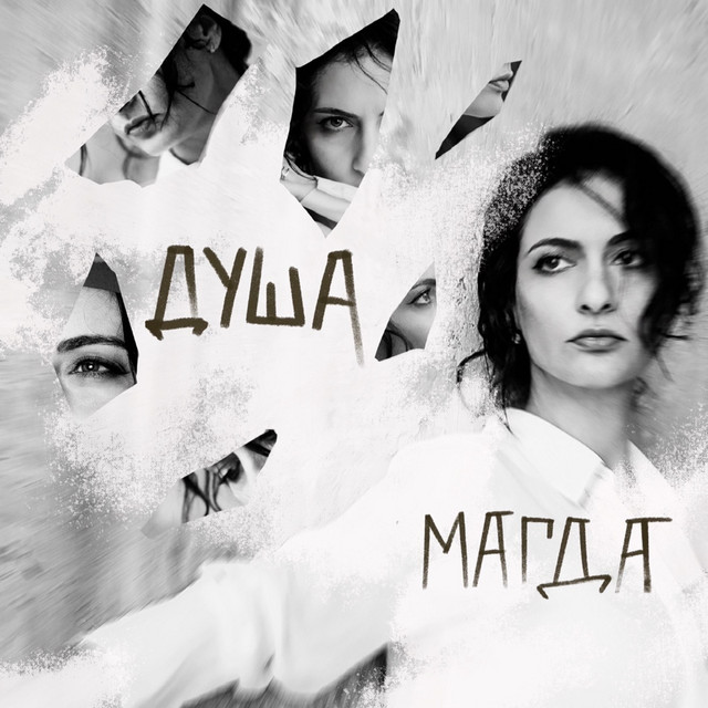 Душа cover