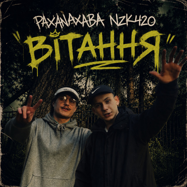 Обкладинка: Вітання — PAXANAXABA