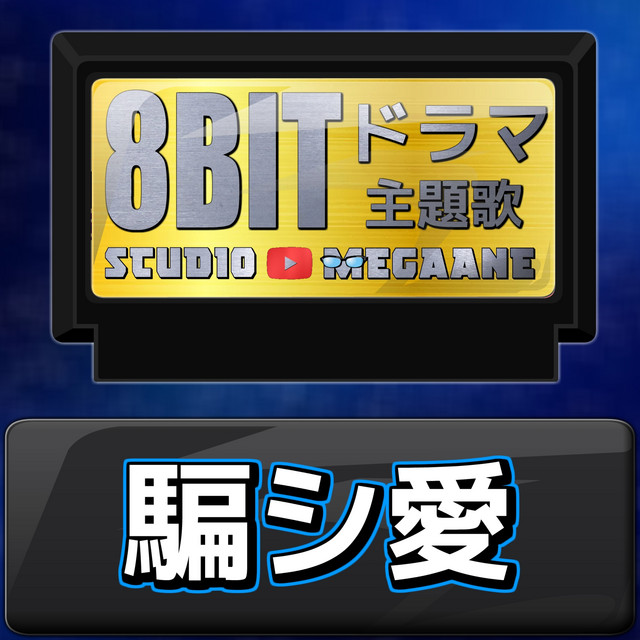 騙シ愛[キャスター]より(原曲:tuki.) 8bit COVER