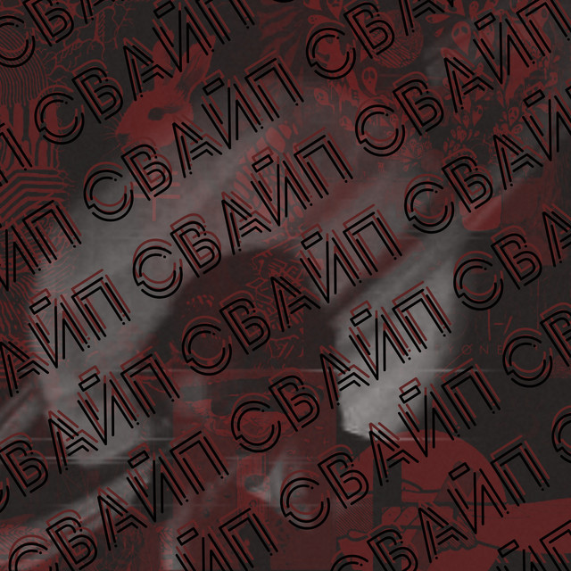 Cover art: Свайп — FKMOB4