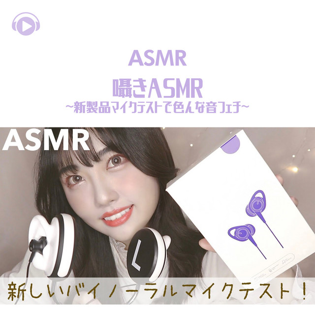 ASMR - 囁きASMR -新製品マイクテストで色んな音フェチ- cover art