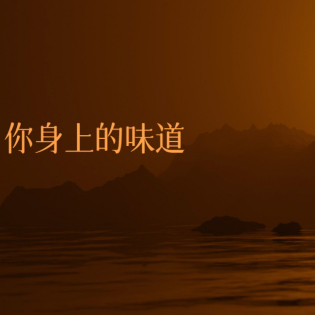 你身上的味道