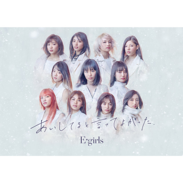 Capa de あいしてると言ってよかった - E-girls