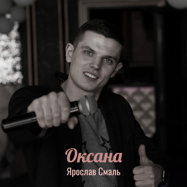 Обкладинка: Оксана — Ярослав Смаль