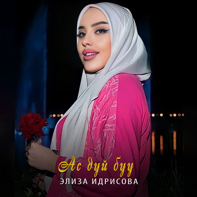 Ас дуй буу cover art