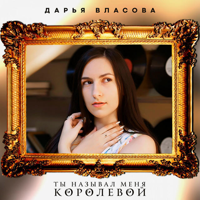 Дарья Власова