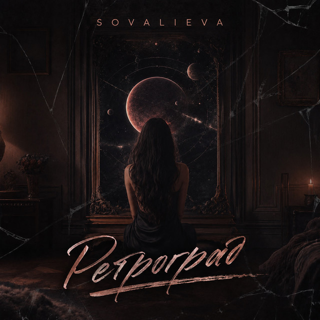 Cover art: Ретроград — SOVALIEVA
