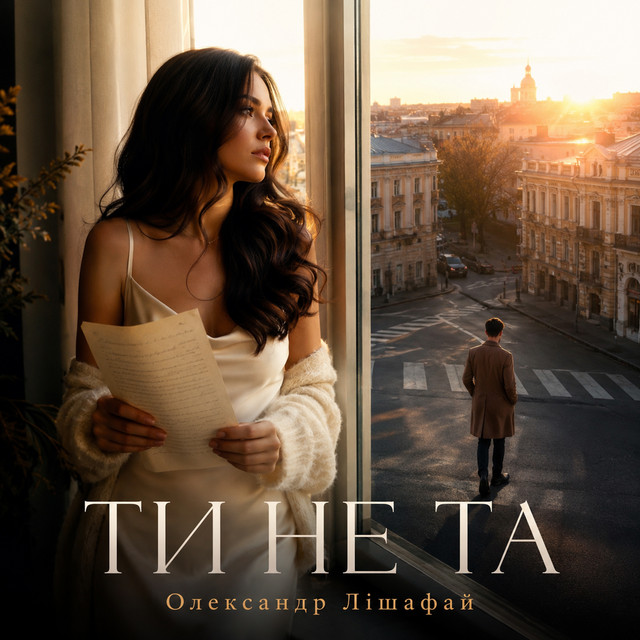 Обкладинка: Ти не та — Олександр Лішафай
