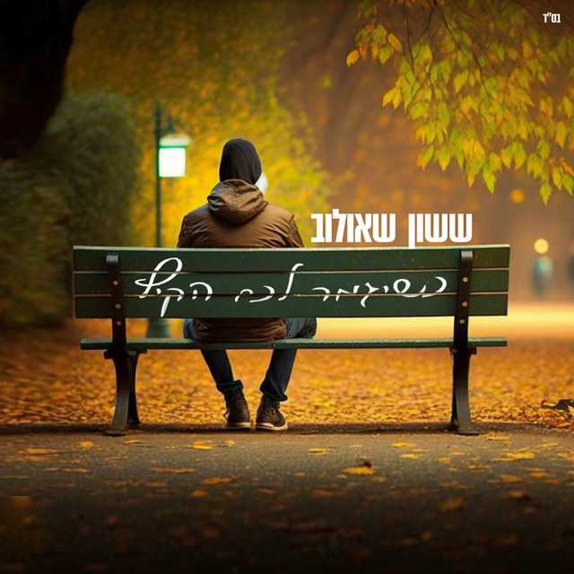כשיגמר לכם הקיץ cover art