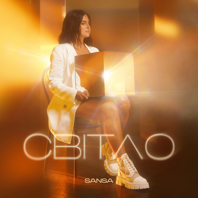 Обкладинка: Світло — SANSA