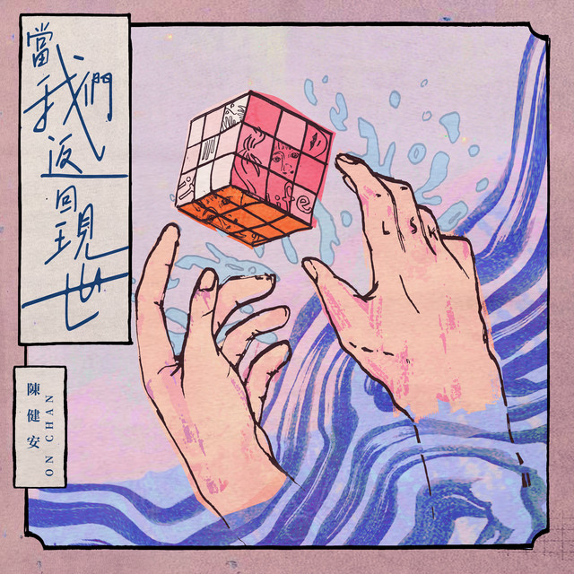 當我們返回現世 cover art