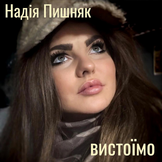 Обкладинка: Вистоїмо — Надія Пишняк