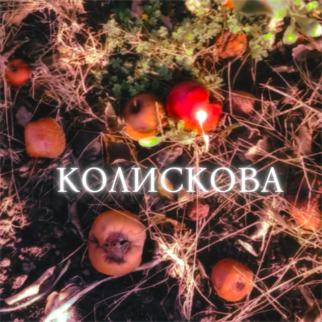 Обкладинка: Колискова(Kolyskova) — U:LAV