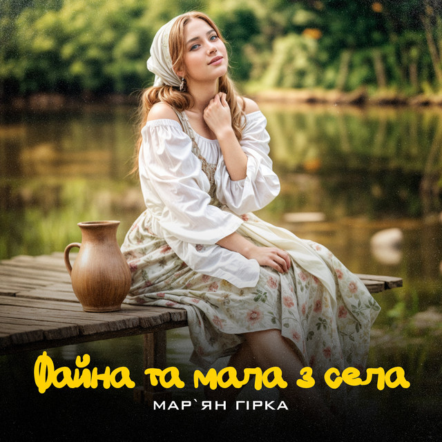 Обкладинка: Файна та мала з села — Мар'ян Гірка