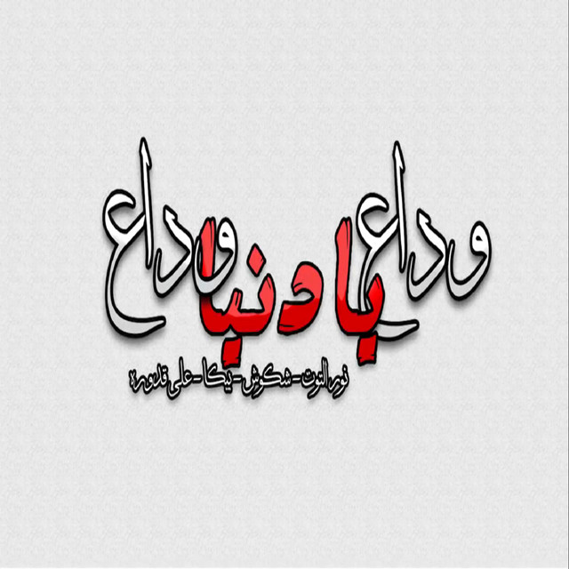 Wada3 Ya Donia Wada3