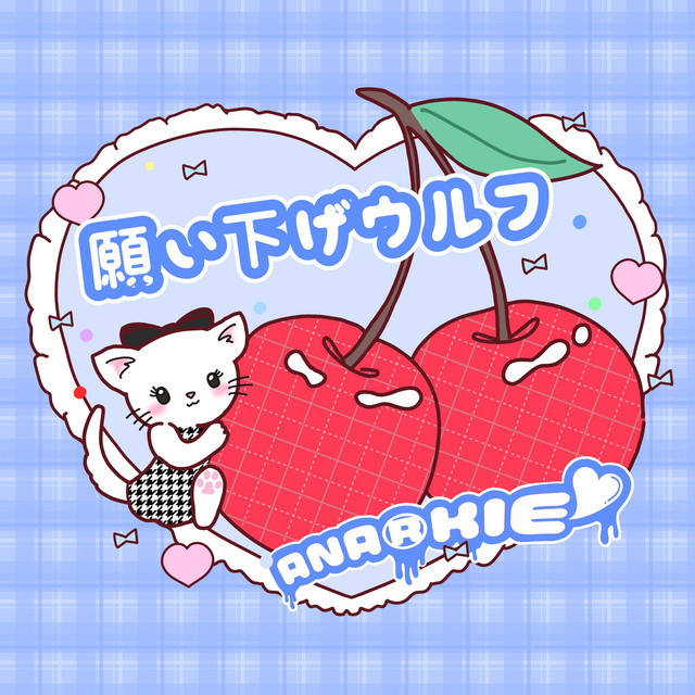 願い下げウルフ