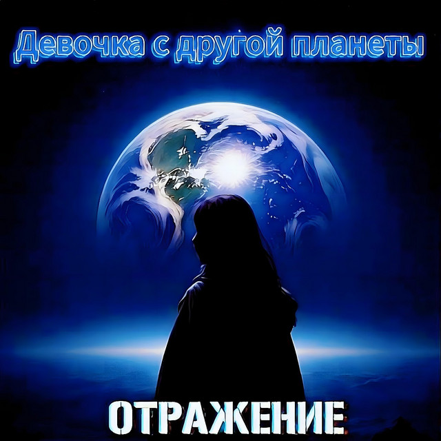 Девочка с другой планеты cover