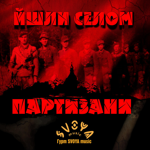 Cover art: Йшли селом партизани — SVOYA music