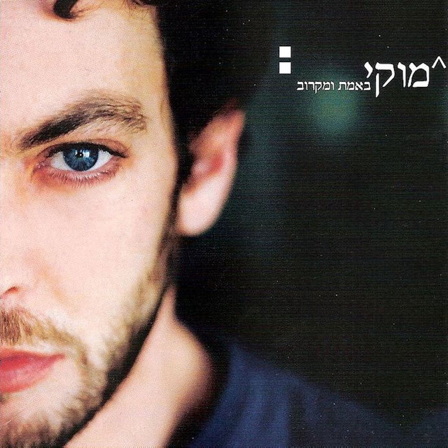 באמת ומקרוב (Acoustic) cover art