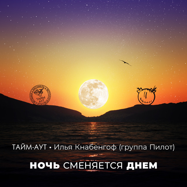 Ночь сменяется днём cover